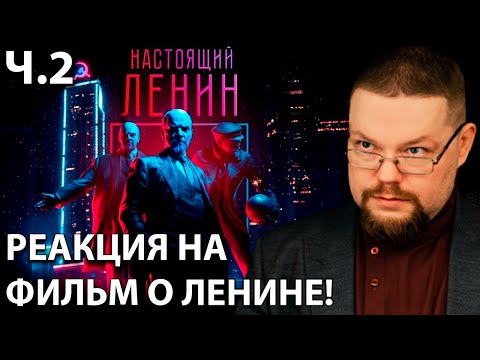 Видео: Ежи Сармат Кринжует с Коммунистического Фильма о Ленине! Ч.2
