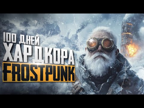 Видео: 100 ДНЕЙ ХАРДКОРА В FROSTPUNK НА РЕЖИМЕ ВЫНОСЛИВОСТЬ