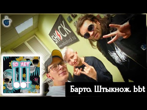 Видео: Мария Любичева (БАРТО) и Дмитрий Порубов (ШТЫКНОЖ) рассуждают о продвижении на Радио ШОК
