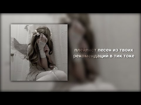 Видео: плейлист песен из твоих рекомендаций в тик токе
