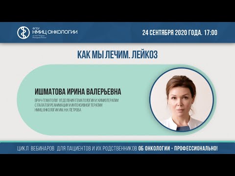 Видео: Как мы лечим. Лейкоз
