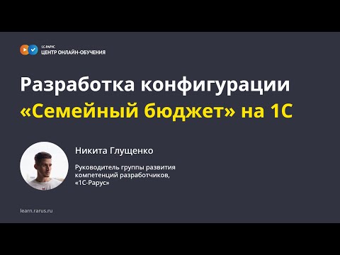 Видео: Разработка конфигурации «Семейный бюджет» на 1С