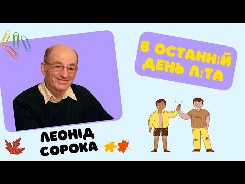 Видео: Леонід Сорока.  В останній день літа. НУШ 4 клас