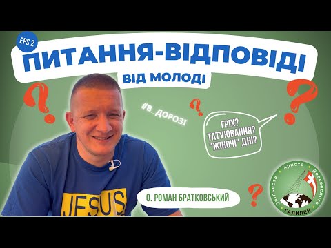 Видео: Питання-відповіді від молоді | частина 2 — о. Роман Братковський