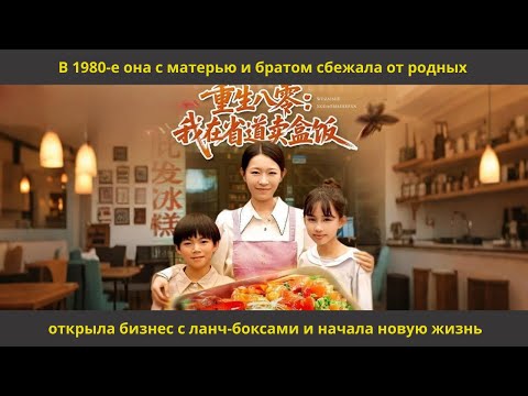 Видео: В 1980е она с матерью и братом сбежала от родных,открыла бизнес с ланч боксами и начала новую жизнь