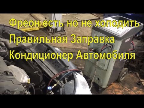 Видео: Почему не холодить кондиционер ? если фреон есть ! как правильно проверить !