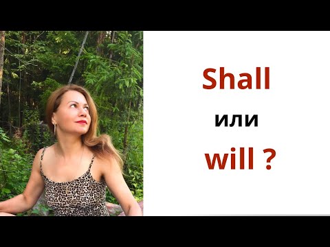 Видео: Shall и will . В чём разница.