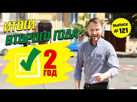 Видео: Влог №121: Итоги второго года проекта "Миллионер за 7 лет"