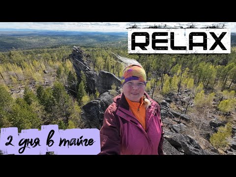 Видео: АКУЛЬИ ПЛАВНИКИ | ДВА ДНЯ В ТАЙГЕ ВЕСНОЙ| Перезагрузка и отдых.