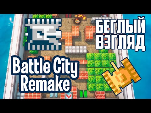 Видео: Battle City Remake (PC) | Беглый взгляд