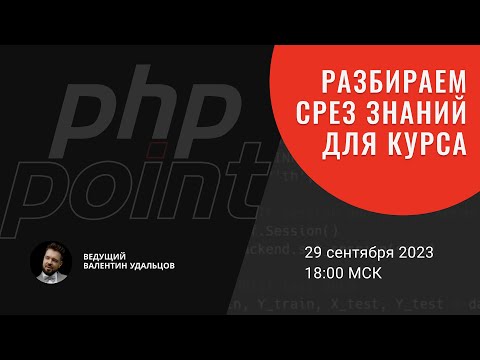 Видео: Разбираем срез знаний для "Хардкорного курса PHP"