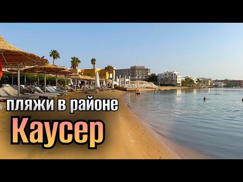 Видео: ПЛЯЖИ В РАЙОНЕ КАУСЕР ( Хургада) 🌴где отдыхают наши / жизнь в Египте 