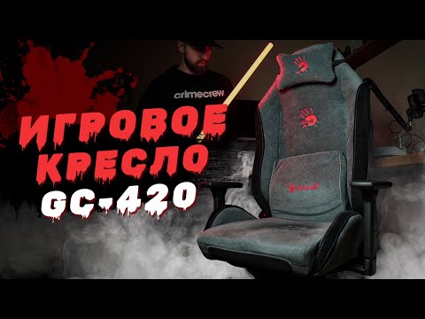 Видео: Моё новое игровое кресло Bloody GC-420 - Распаковка, сборка и опыт использования