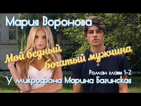 Видео: Мария Воронова "Мой бедный богатый мужчина" Роман главы 1-2 У микрофона Марина Багинская