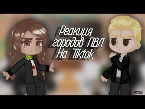 Видео: Реакция городов ПВЛ на Tiktok| Yrania_Vi