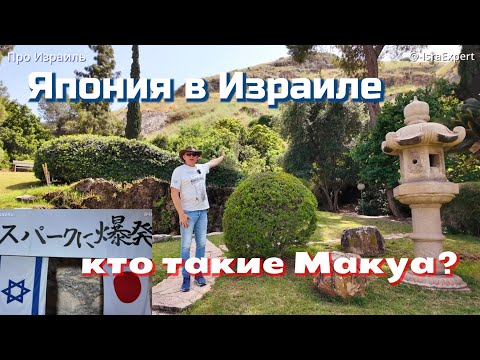 Видео: Япония в Израиле, и кто такие Макуа.