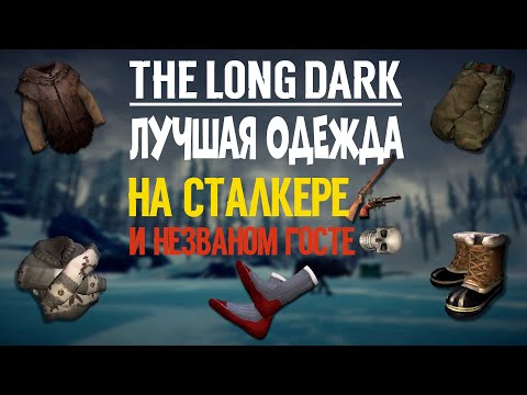 Видео: THE LONG DARK✦ЛУЧШАЯ ОДЕЖДА НА СТАЛКЕРЕ И НЕЗВАНОМ ГОСТЕ