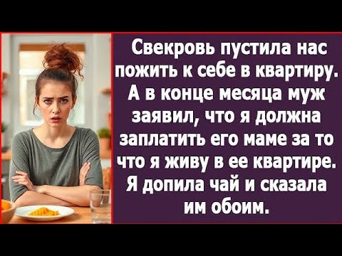 Видео: В конце месяца муж заявил, что должна платить его матери за проживание в ее квартире Тогда я сказала