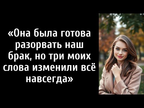 Видео: Она была готова разорвать наш брак, но три моих слова изменили всё навсегда»