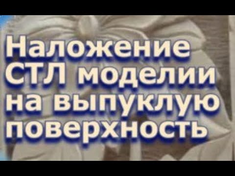 Видео: Изучаем АртКАМ 2018.Наложение СТЛ модели на выпуклую поверхность. Видеоурок