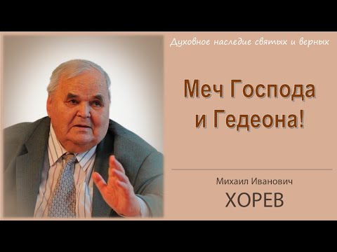 Видео: Меч Господа и меч Гедеона \\ Хорев М.И.