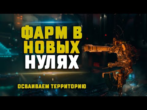 Видео: EVE Online. ФАРМИМ В НУЛЯХ НА ВАРГУРЕ. Выбиваем 10/10 гуриков, осваиваем территорию