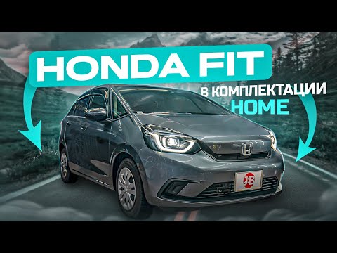 Видео: HONDA FIT | 1.3 HOME | Автомобили из Японии | JAPAUTOBUY