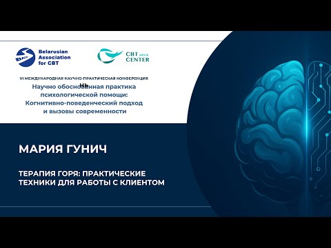 Видео: Мария Гунич. Терапия горя: практические техники для работы с клиентом (День 3, Лин 5)