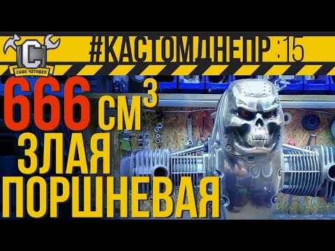 Видео: ЗЛАЯ ПОРШНЕВАЯ под АИ92! Almot или АвтоТехнология?! Обзор и установка на мото #КастомДнепр: 15 серия