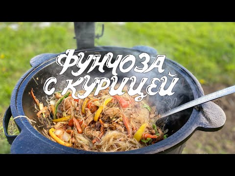 Видео: ФУНЧОЗА С КУРИЦЕЙ И ОВОЩАМИ В КАЗАНЕ НА КОСТРЕ ОЧЕНЬ ВКУСНО И БЫСТРО #вказане #фунчоза #рецепты