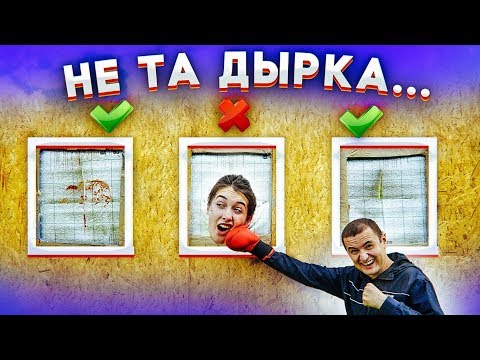 Видео: ВЫБЕРИ ПРАВИЛЬНУЮ ДЫРКУ, ЧТОБЫ ВЫЖИТЬ!