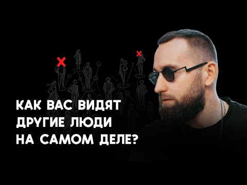 Видео: Как ВЫГОДНО формировать мнение о себе. Искусство проявленности