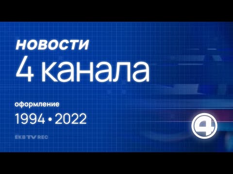 Видео: Оформление программы "Новости "Четвертого канала" / 4 канал (Екатеринбург), 1994–2022