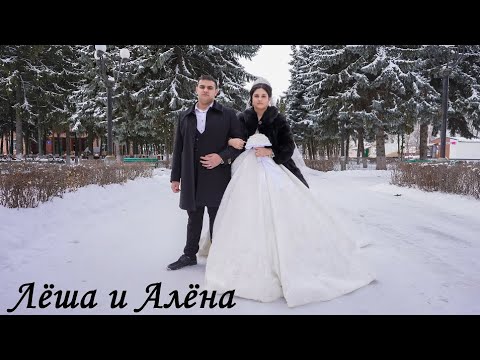 Видео: Цыганская Свадьба - Лёша и Алёна - 18.02.2025