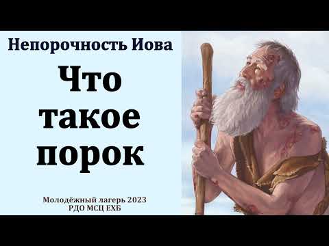 Видео: "Непорочность Иова". Р. Сафонов. МСЦ ЕХБ
