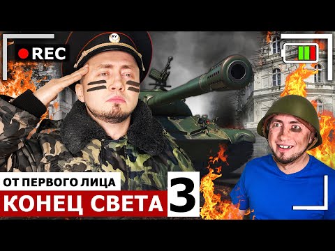 Видео: От первого лица: КОНЕЦ СВЕТА 3 - Я ВАМПИР. Последний человек на Земле. Зомби Апокалипсис