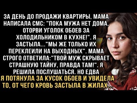 Видео: Я РЫДАЛ,ЧИТАЯ ЭТО! МАМА-''ОТОРВИ ОБОИ ЗА ХОЛОДИЛЬНИКОМ'' И УВИДЕЛА ТО, ОТ ЧЕГО КРОВЬ ЗАСТЫЛА В ЖИЛАХ