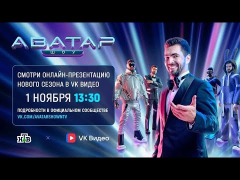 Видео: !!!Премьера Презентация 3 Сезона Шоу Аватар 2024