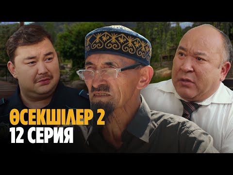 Видео: Ауыл әкімі кім болады? | Өсекшілер 2 | Осекшилер 2 | Соңғы серия