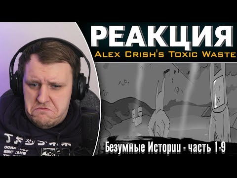 Видео: Безумные Истории - часть 1-9 | Реакция на Alex Crish's Toxic Waste
