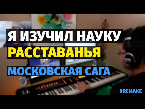Видео: Я Изучил Науку Расставанья (Московская Сага) - Пианино, Ноты / Moscow Saga - Piano #remake