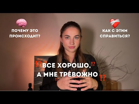 Видео: Почему я всё время тревожусь, даже когда всё хорошо