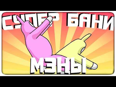Видео: СУПЕР БАННИ МЭНЫ - МОНТАЖ | (ЯРОС, РУДИ)