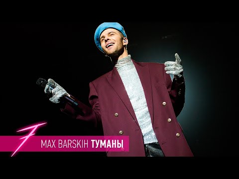 Видео: Макс Барских — Туманы [ШОУ "СЕМЬ"]