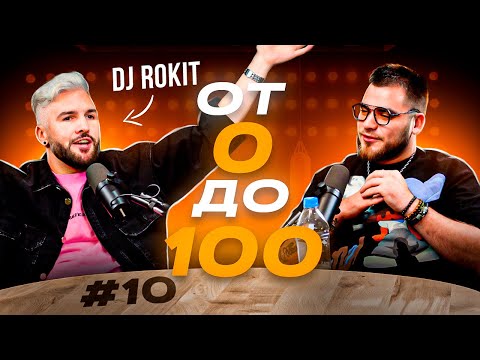 Видео: #10 Подкаст "От 0 до 100" Каково быть Dj и каким Dj не надо быть? В гостях Dj Rokit.