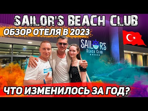 Видео: Sailor's Beach Club 2023 ОБЗОР ОТЕЛЯ // ЧТО ИЗМЕНИЛОСЬ?