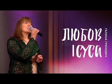 Видео: Любов Ісуса | Галина Гриневич