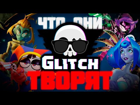 Видео: ЧТО ОНИ ТВОРЯТ!!! - Как поживает Глитч