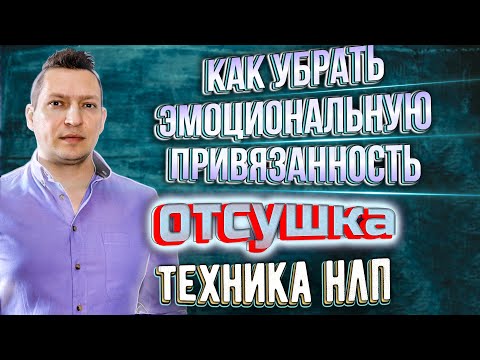 Видео: Как пережить расставание. Техника отсушка. Техника НЛП отсушка