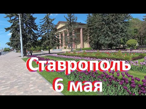Видео: Ставрополь город лесов и тюльпанов. Большая прогулка по центру города.